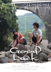 足立紳監督が描く、売れない映画監督と不思議な女性の小さな旅「Good Luck」