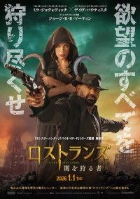 「バイオハザード」のミラ・ジョヴォヴィッチ＆ポール・W・S・アンダーソン監督が放つダークファンタジー「ロストランズ 闇...