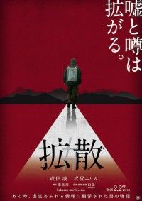 成田凌と沢尻エリカ共演。嘘と噂に翻弄されていく男の物語「#拡散」