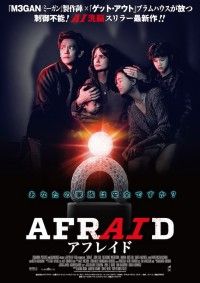 家庭用AIが悪夢を呼ぶ。ブラムハウス製作スリラー「AFRAID アフレイド」