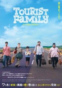 「インドに密入国した一家が奇跡を起こす。本国でサプライズヒットした「ツーリストファミリー」」イメージ画像