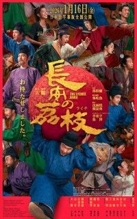 テレンス・ラウ出演の壮大でユーモラスな旅物語「長安のライチ」、日本語字幕版で公開