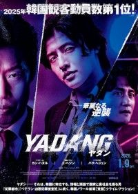 カン・ハヌル主演。社会を陰で操る男の壮絶バトルを描く「YADANG／ヤダン」