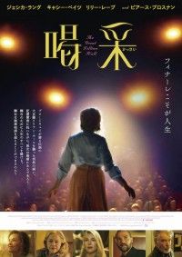 ジェシカ・ラング主演。病に襲われた大女優が最後の舞台に挑む「喝采」