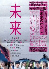 “未来のわたし”から手紙が届く--。湊かなえ（原作）×瀬々敬久（監督）×黒島結菜ら出演「未来」