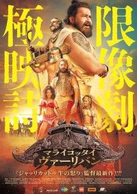 「ジャッリカットゥ 牛の怒り」の監督が放つ極限的アクション絵巻「マライコッタイ・ヴァーリバン」