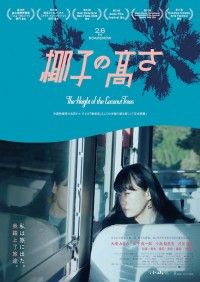 撮影監督ドゥ・ジエの長編監督デビュー作。四国の果てで出会う二人の孤独と再生を描く「椰子の高さ」