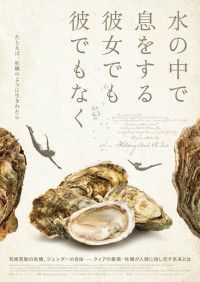 牡蠣を通して環境とジェンダーを見つめる「水の中で息をする ―彼女でも彼でもなく―」