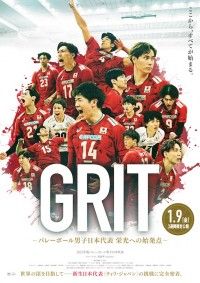 「GRIT -バレーボール男子日本代表 栄光への始発点-」timeleszの原嘉孝がナレーションを担当