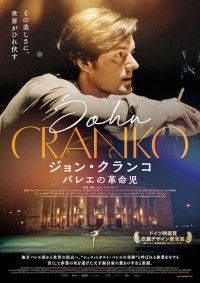 “シュツットガルト・バレエの奇跡”と呼ばれた振付家の物語「ジョン・クランコ バレエの革命児」