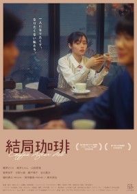 藤原さくら、柄本時生ら出演。下北沢の喫茶店に集う人々を描く「結局珈琲」
