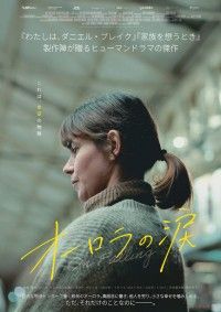 移民労働者が孤立を深める。現代的リアリズムが光るヒューマンドラマ「オーロラの涙」