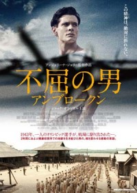 『不屈の男 アンブロークン』公開初日が2016年2月6日に決定。東京に続き、地方での上映も
