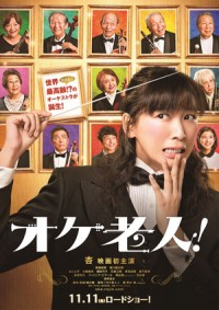 杏の初主演映画『オケ老人！』公開日が11月11日に決定。ティザ―ビジュアル解禁