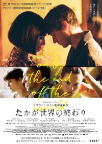 グザヴィエ・ドラン監督最新作『It's Only the End of the World（英題）』邦題が『たかが世界の終わり』に決定。ポスタービジュアルを公開