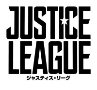 『ジャスティス・リーグ』2017年冬の日本公開が決定&特別映像を解禁