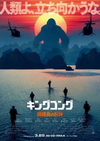 キングコングから謹賀新年！『キングコング：髑髏島の巨神』日本版ポスター解禁