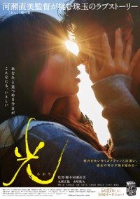 永瀬正敏、「自分の原点に帰った」河瀨直美が挑むラブストーリー『光』5月27日公開決定