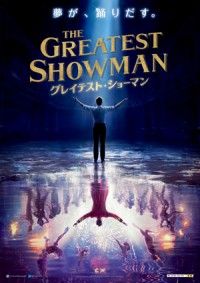 『グレイテスト・ショーマン』2月16日（金）公開決定！「僕がやりたいことだったんだ」（ヒュー・ジャックマン）“夢が、踊...