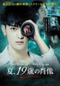 新本格推理小説の巨匠、島田荘司原作を中国で完全映画化『夏、19歳の肖像』日本公開決定＆ポスターヴィジュアル解禁