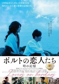 日本人監督初のポルトガル合作映画『ポルトの恋人たち～時の記憶』11 月 10 日公開決定