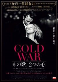 冷戦下、時代に翻弄される恋人たちの姿を美しいモノクロ映像と名歌で描き出したラブストーリー『COLD WAR あの歌、2...