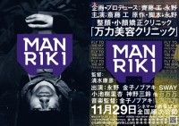 企画プロデュース：齊藤工、永野 映画『MANRIKI』11月29日（金）公開日決定