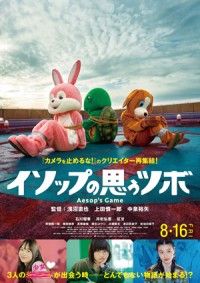 『カメラを止めるな！』クリエイターが再び日本を騙す『イソップの思うツボ』ジャンルを軽々と超越した予測不能な予告編＆謎満載ビジュアル解禁