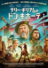構想 30 年 企画頓挫 9 回 映画史上最も呪われた企画がついに日本公開決定！『テリー・ギリアムのドン・キホーテ』
