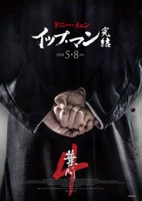 『イップ・マン 完結』2020年5月8日（金）公開＆邦題決定 日本版ディザービジュアル解禁！