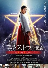 エコ国際映画祭（ナイジェリア）最優秀作品賞・最優秀助演女優賞を受賞！！『心霊喫茶「エクストラ」の秘密-The Real Exorcist-』