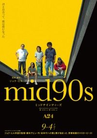 『ミッドサマー』『レディ・バード』のA24が贈る90 年代への愛と夢が詰まった、青春映画のマスターピース！『mid90...