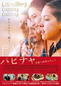 『パピチャ 未来へのランウェイ』10/30（金）日本公開決定！“わたしらしく、闘う”少女達のかけがえのない青春と輝きを...