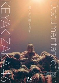 『僕たちの嘘と真実 DOCUMENTARY of 欅坂46』新公開日が 9月4日（金）に決定！追加撮影された最新映像含...