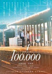 映画『10万分の1』追加キャストに優希美青、白洲迅、奥田瑛二！11月27日（金）公開決定！特報映像解禁！
