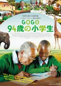 『世界の果ての通学路』パスカル・プリッソン監督 最新作！『GOGO（ゴゴ）94歳の小学生』日本公開決定！