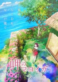 柏葉幸子作・小説「岬のマヨイガ」アニメ映画化！映画『岬のマヨイガ』2021 年公開決定