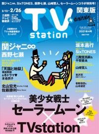 劇場版「美少女戦士セーラームーンEternal」×TVstation 2月10日（水）より特別編集号が発売決定！