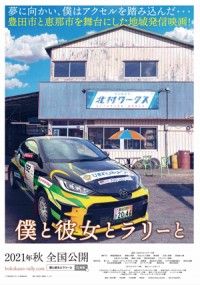 夢に向かい、僕はアクセルを踏み込んだ...豊田市と恵那市を舞台にした地域発信映画！『僕と彼女とラリーと』2021年秋 全国公開決定！！