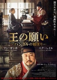 ソン・ガンホ×パク・ヘイル競演！『王の願い ハングルの始まり』公開決定＆ポスタービジュアル解禁