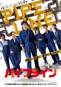 韓国映画初の盗油犯罪を描く、極上アクション・エンターテイメント『パイプライン』初日決定！ポスター＆予告解禁