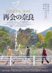 日中国交正常化 50 周年に待望の日本劇場公開決定『再会の奈良』ポスタービジュアル 解禁