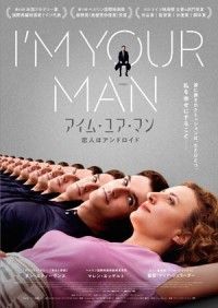 『アイム・ユア・マン 恋人はアンドロイド』「君の瞳に吸い込まれそうだ」ダン・スティーヴンスが甘く囁く本予告映像＆ポスター解禁！