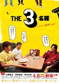 本人たちが一番驚いた！佐藤隆太、岡田義徳、塚本高史 12年ぶりの「THE3名様」劇場公開決定！