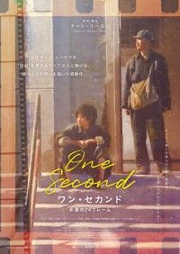 “映画”を愛するすべての人へ 巨匠チャン・イーモウが贈るラブレター『ワン・セカンド 永遠の24フレーム』日本版予告編 解禁！