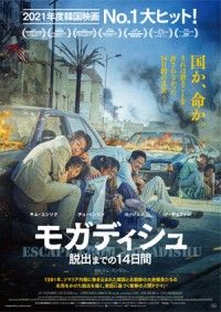 2021年度韓国映画No.1の大ヒット作『モガディシュ 脱出までの14日間』公開・邦題決定＆ポスター解禁！