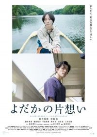 直木賞作家 島本理生の傑作恋愛小説を映画化！松井玲奈 × 中島歩『よだかの片想い』ポスタービジュアル、本予告＆主題歌解禁