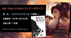 映画『Back to Black エイミーのすべて』CP