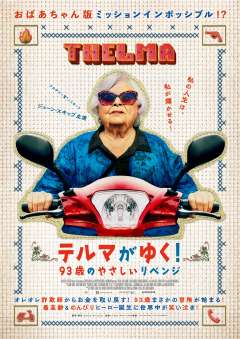 『テルマがゆく！　93歳のやさしいリベンジ』CP画像