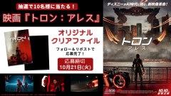 映画『トロン：アレス』CP